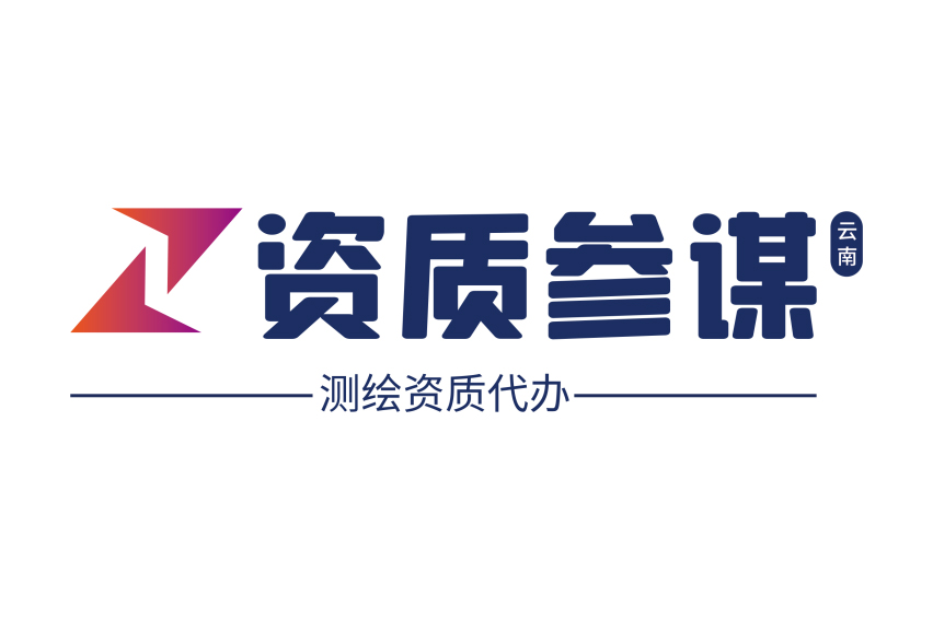測繪資質代辦一站式服務平臺——云南資質參謀