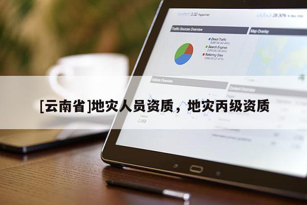 [云南省]地災人員資質，地災丙級資質