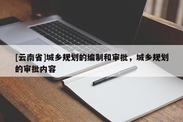 [云南省]城鄉規劃的編制和審批，城鄉規劃的審批內容