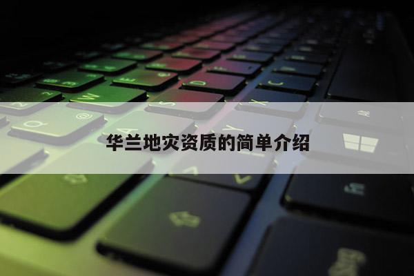 華蘭地災資質的簡單介紹