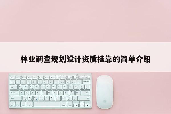 林業調查規劃設計資質掛靠的簡單介紹