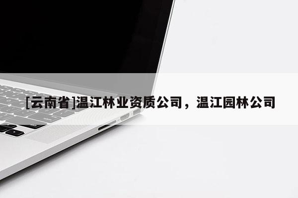 [云南省]溫江林業資質公司，溫江園林公司