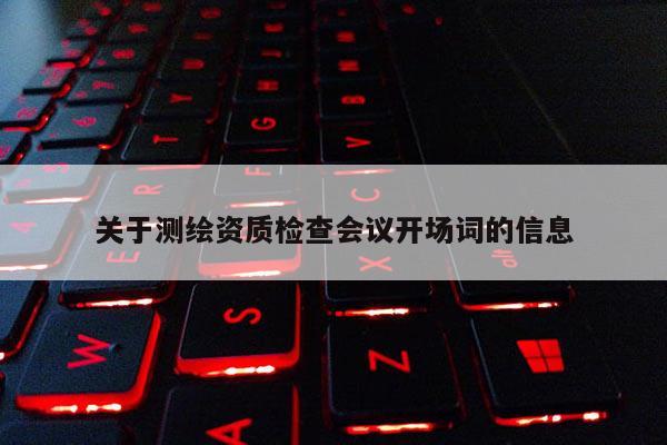 關于測繪資質檢查會議開場詞的信息