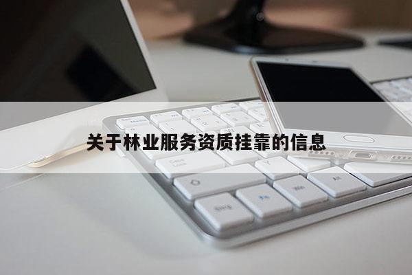 關于林業服務資質掛靠的信息