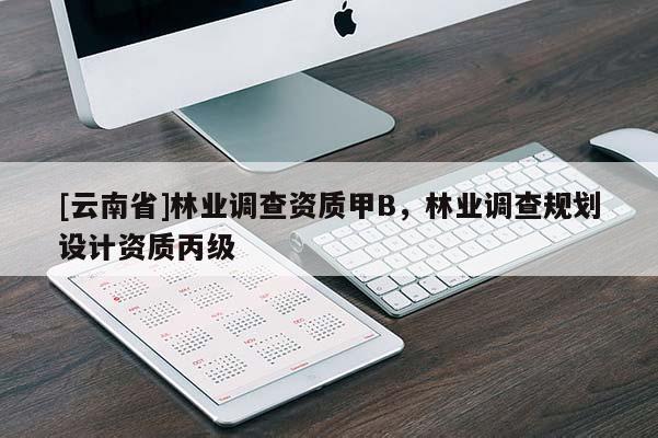[云南省]林業調查資質甲B，林業調查規劃設計資質丙級