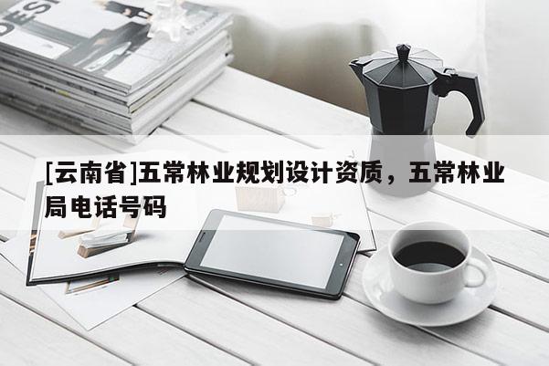 [云南省]五常林業規劃設計資質，五常林業局電話號碼