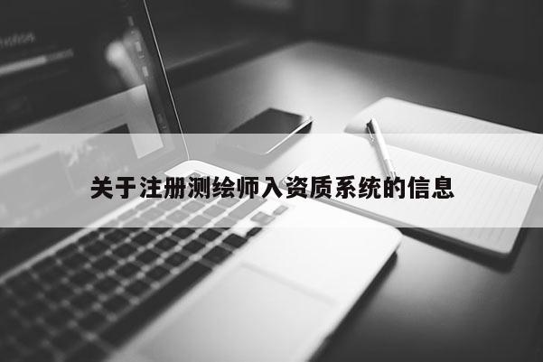 關于注冊測繪師入資質系統的信息