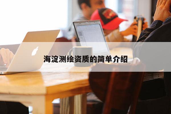 海淀測繪資質的簡單介紹