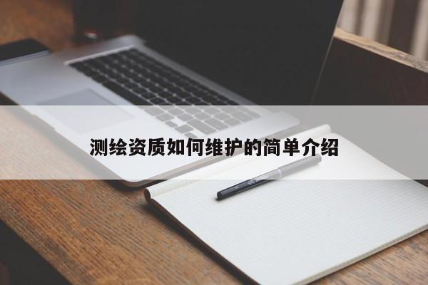測繪資質(zhì)如何維護(hù)的簡單介紹