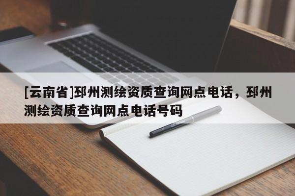 [云南省]邳州測繪資質查詢網點電話，邳州測繪資質查詢網點電話號碼