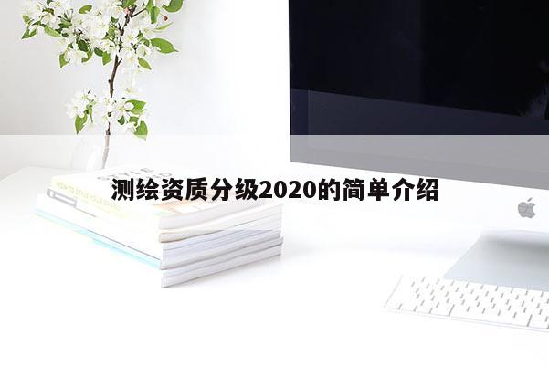 測繪資質分級2020的簡單介紹