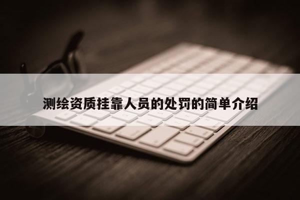 測繪資質掛靠人員的處罰的簡單介紹