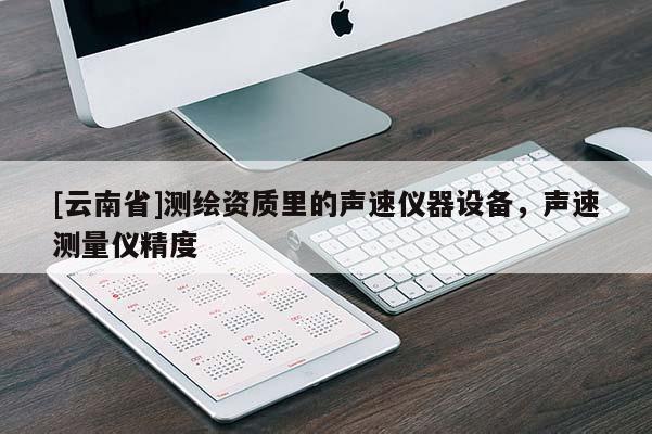 [云南省]測繪資質里的聲速儀器設備，聲速測量儀精度