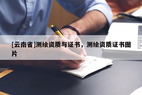 [云南省]測繪資質與證書，測繪資質證書圖片