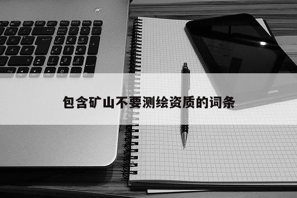 包含礦山不要測繪資質的詞條