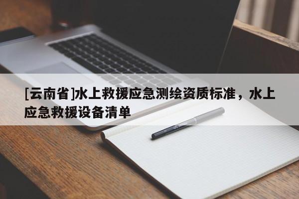 [云南省]水上救援應急測繪資質標準，水上應急救援設備清單