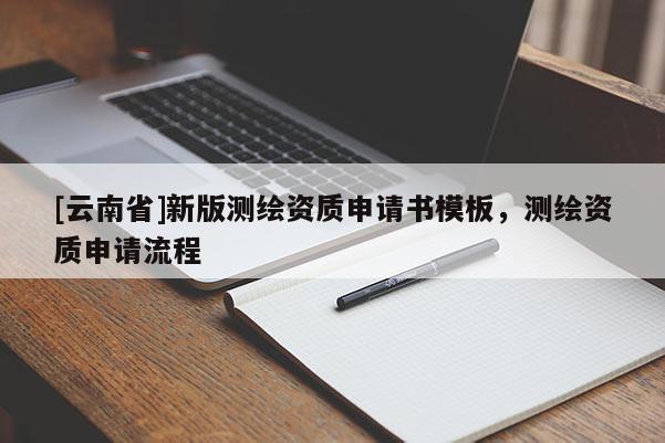 [云南省]新版測繪資質申請書模板，測繪資質申請流程