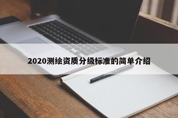 2020測繪資質(zhì)分級標準的簡單介紹