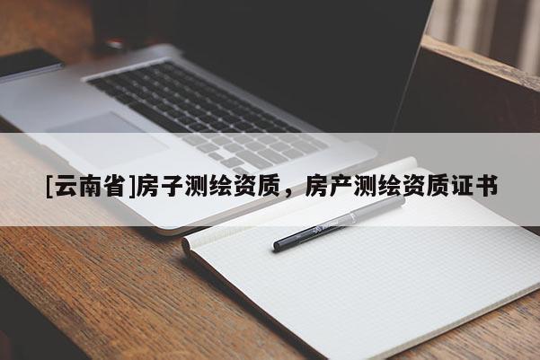 [云南省]房子測繪資質，房產測繪資質證書