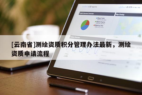 [云南省]測繪資質積分管理辦法最新，測繪資質申請流程