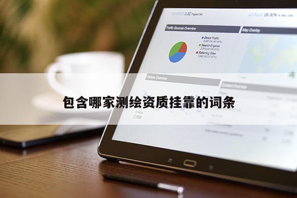包含哪家測繪資質(zhì)掛靠的詞條