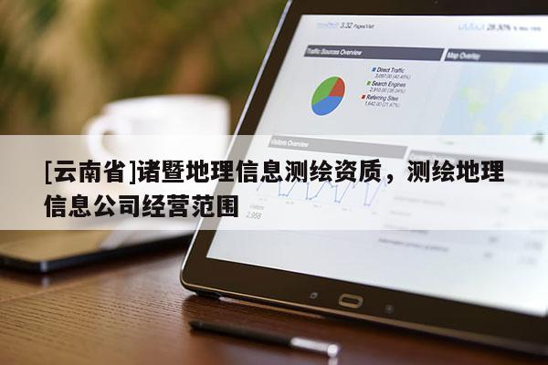 [云南省]諸暨地理信息測繪資質，測繪地理信息公司經營范圍