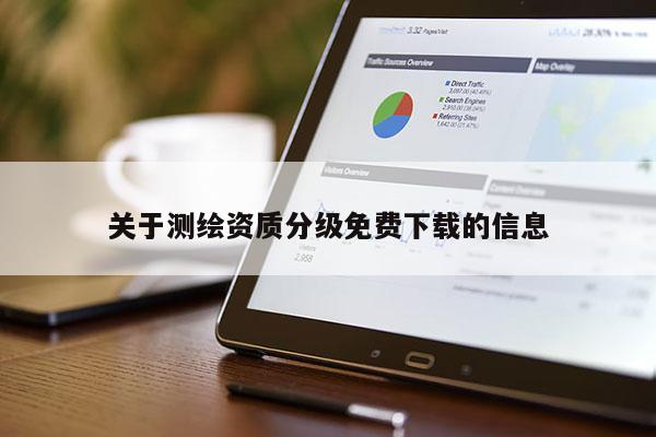 關于測繪資質分級免費下載的信息