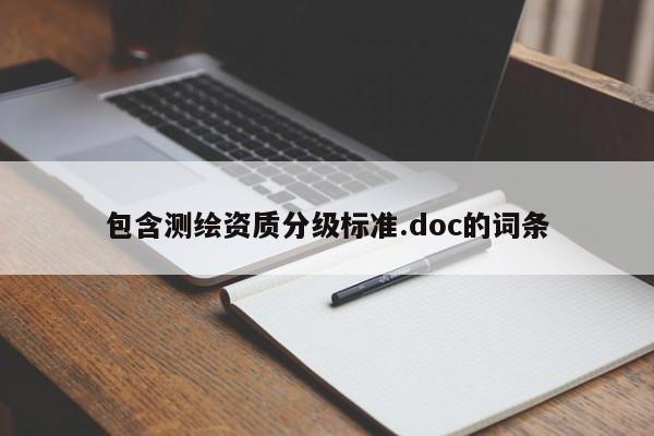 包含測繪資質分級標準.doc的詞條