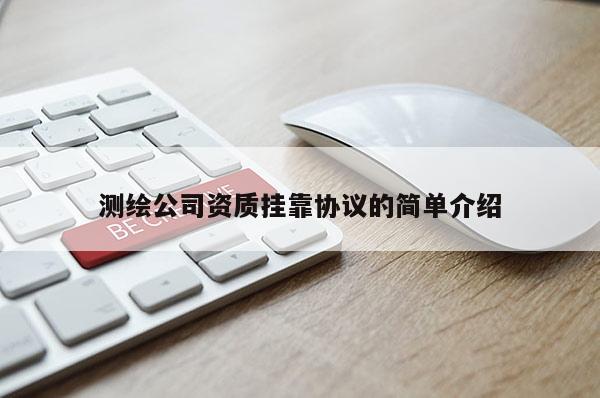 測繪公司資質掛靠協議的簡單介紹