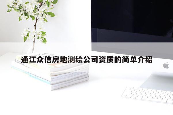通江眾信房地測繪公司資質(zhì)的簡單介紹