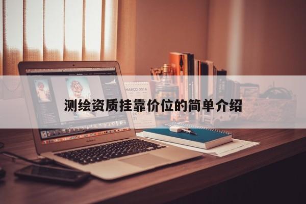 測繪資質掛靠價位的簡單介紹