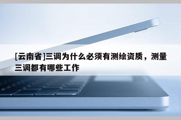 [云南省]三調為什么必須有測繪資質，測量三調都有哪些工作