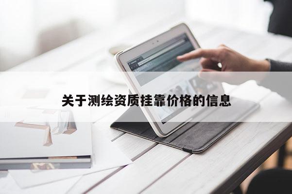 關于測繪資質掛靠價格的信息