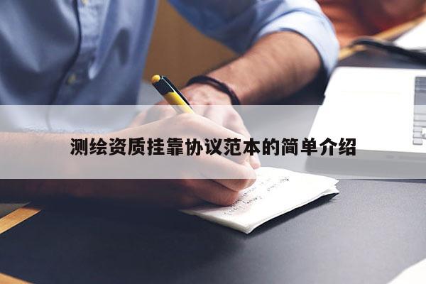 測繪資質掛靠協議范本的簡單介紹