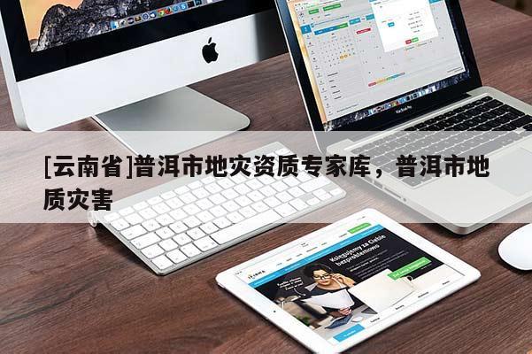 [云南省]普洱市地災資質專家庫，普洱市地質災害